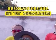 开云足球直播-球迷尽情呐喊，为球队加油助威