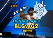 开云体育官方网站-包含BLG强势NS，Nemesis打破历史纪录的词条