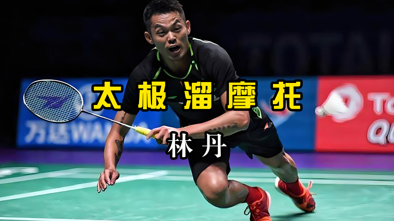 包含丹麦羽毛球队险胜英格兰羽毛球队，林丹惊艳世界的词条